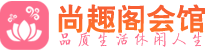 杭州滨江区桑拿_杭州滨江区桑拿会所网_尚趣阁养生养生会馆